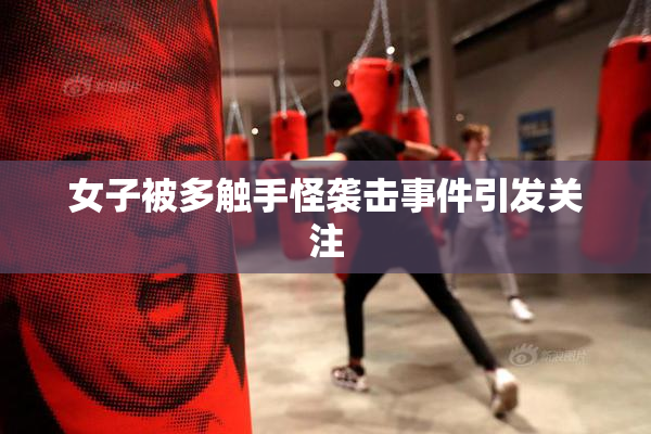 女子被多触手怪袭击事件引发关注
