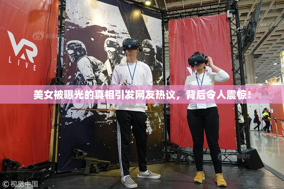 美女被曝光的真相引发网友热议，背后令人震惊！