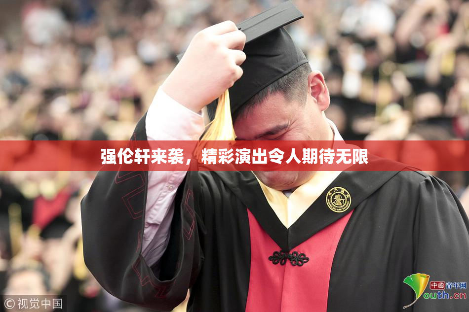 强伦轩来袭，精彩演出令人期待无限