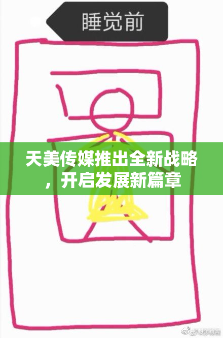 天美传媒推出全新战略，开启发展新篇章