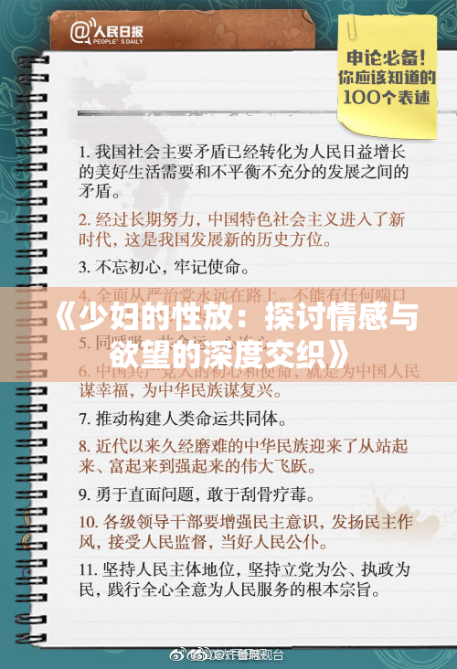 《少妇的性放：探讨情感与欲望的深度交织》