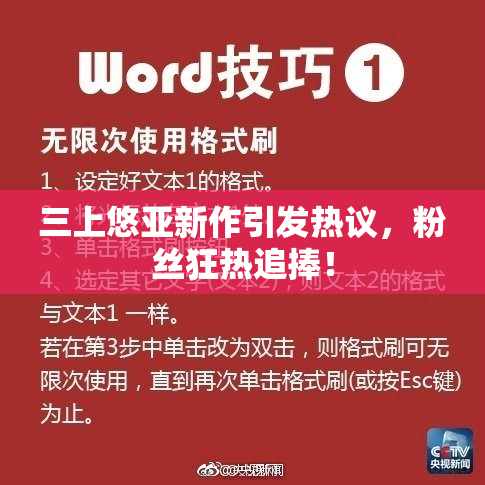 三上悠亚新作引发热议，粉丝狂热追捧！