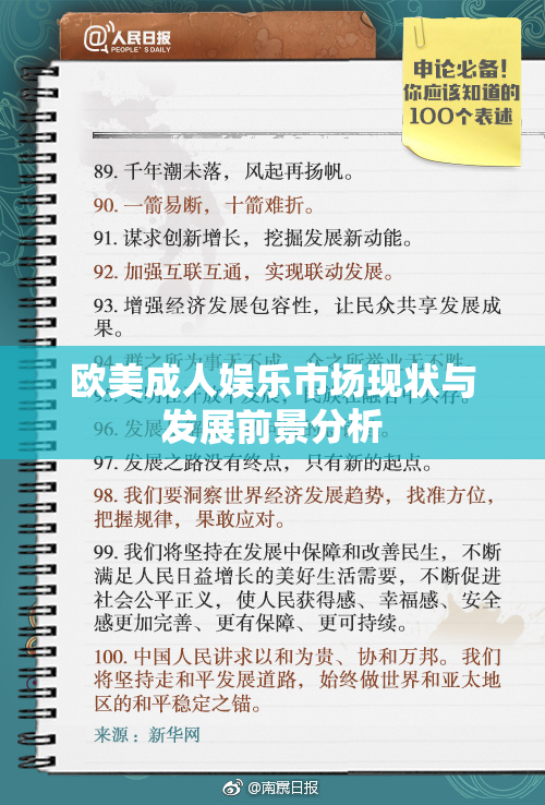 欧美成人娱乐市场现状与发展前景分析