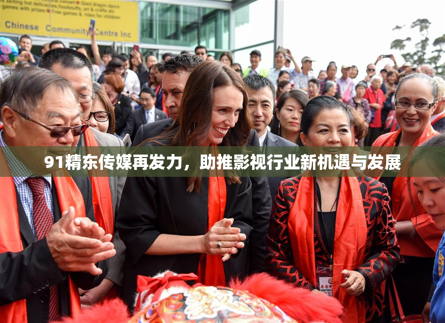 91精东传媒再发力，助推影视行业新机遇与发展