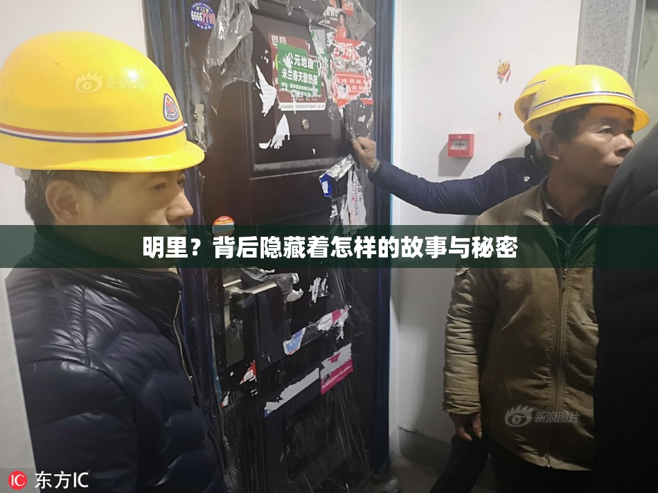 明里？背后隐藏着怎样的故事与秘密