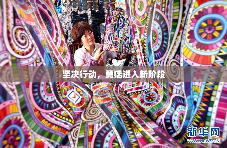 坚决行动，勇猛进入新阶段