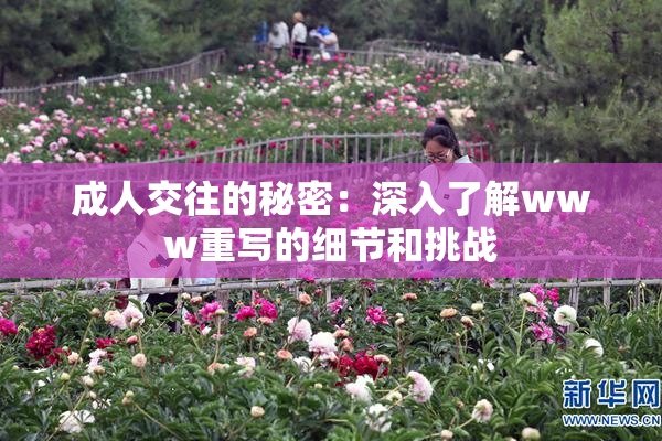 成人交往的秘密：深入了解www重写的细节和挑战