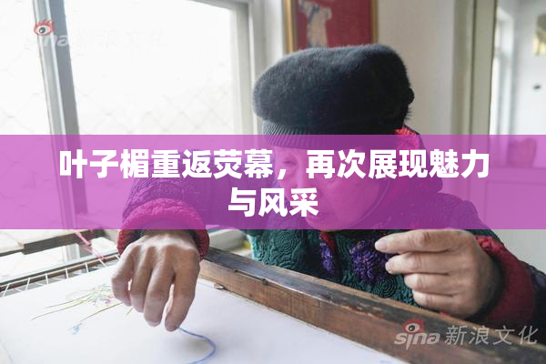 叶子楣重返荧幕，再次展现魅力与风采