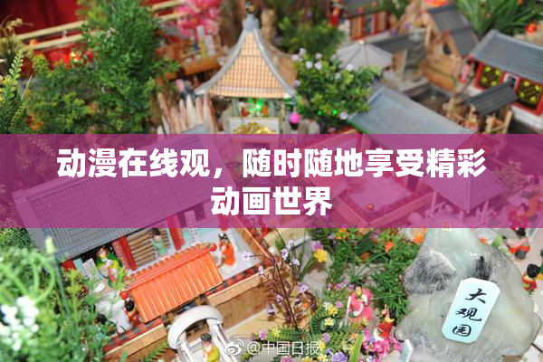 动漫在线观，随时随地享受精彩动画世界