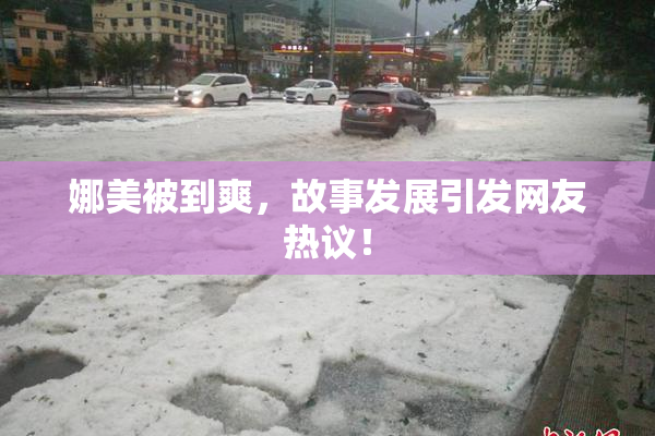娜美被到爽，故事发展引发网友热议！