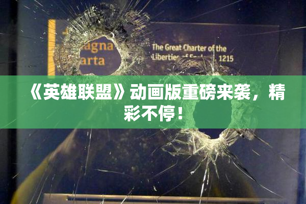 《英雄联盟》动画版重磅来袭，精彩不停！