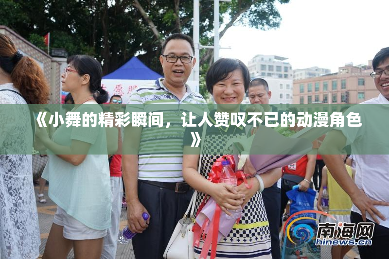 《小舞的精彩瞬间，让人赞叹不已的动漫角色》