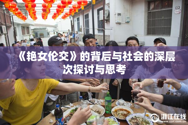 《艳女伦交》的背后与社会的深层次探讨与思考
