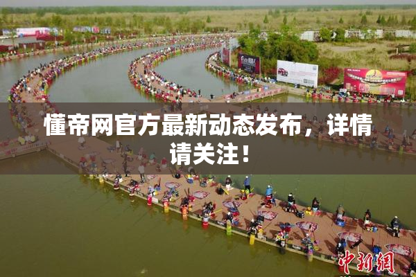懂帝网官方最新动态发布，详情请关注！