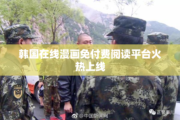 韩国在线漫画免付费阅读平台火热上线