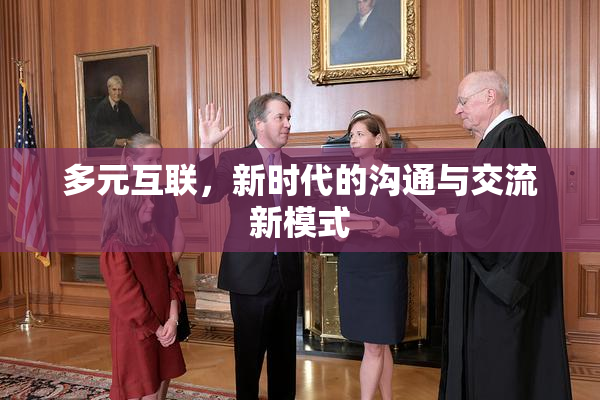 多元互联，新时代的沟通与交流新模式