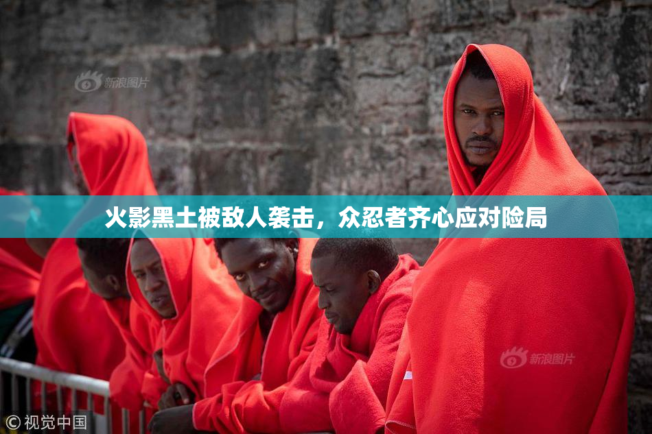 火影黑土被敌人袭击，众忍者齐心应对险局