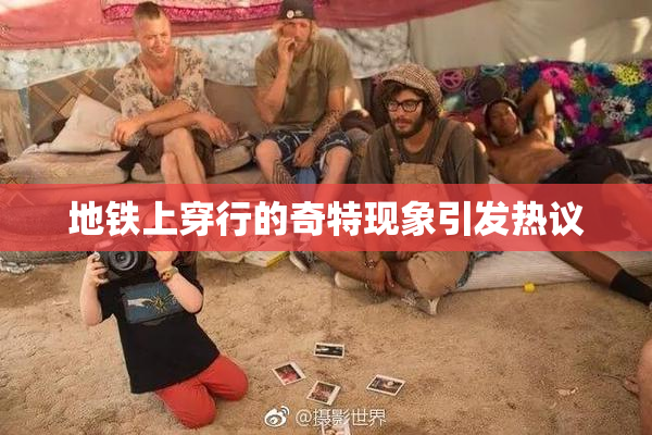 地铁上穿行的奇特现象引发热议