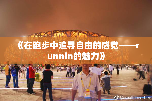《在跑步中追寻自由的感觉——runnin的魅力》