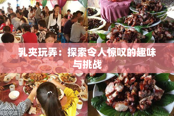 乳夹玩弄：探索令人惊叹的趣味与挑战