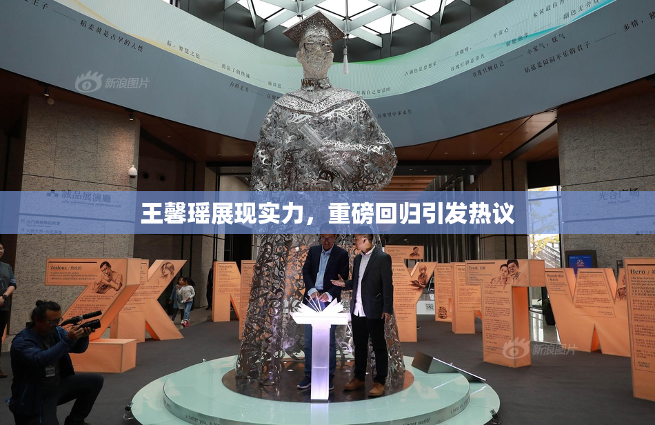 王馨瑶展现实力，重磅回归引发热议