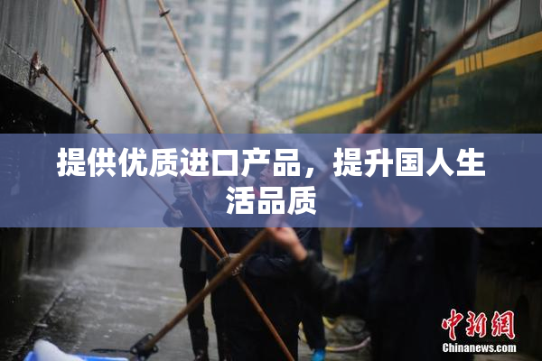 提供优质进口产品，提升国人生活品质