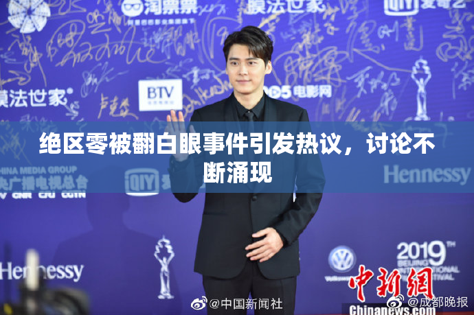 绝区零被翻白眼事件引发热议，讨论不断涌现