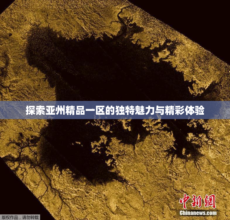 探索亚州精品一区的独特魅力与精彩体验