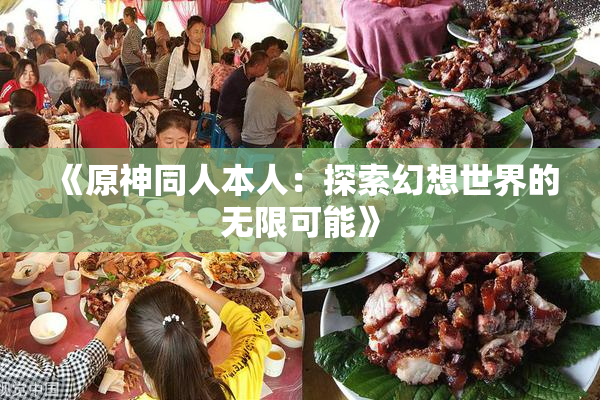 《原神同人本人：探索幻想世界的无限可能》