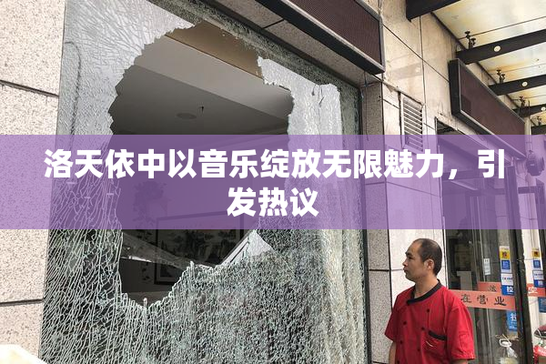 洛天依中以音乐绽放无限魅力，引发热议