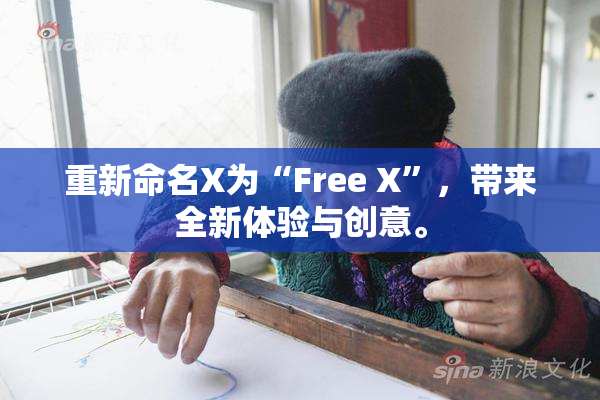 重新命名X为“Free X”，带来全新体验与创意。