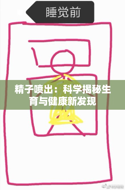 精子喷出：科学揭秘生育与健康新发现