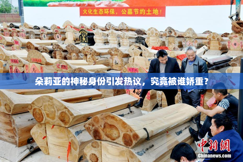 朵莉亚的神秘身份引发热议，究竟被谁娇重？