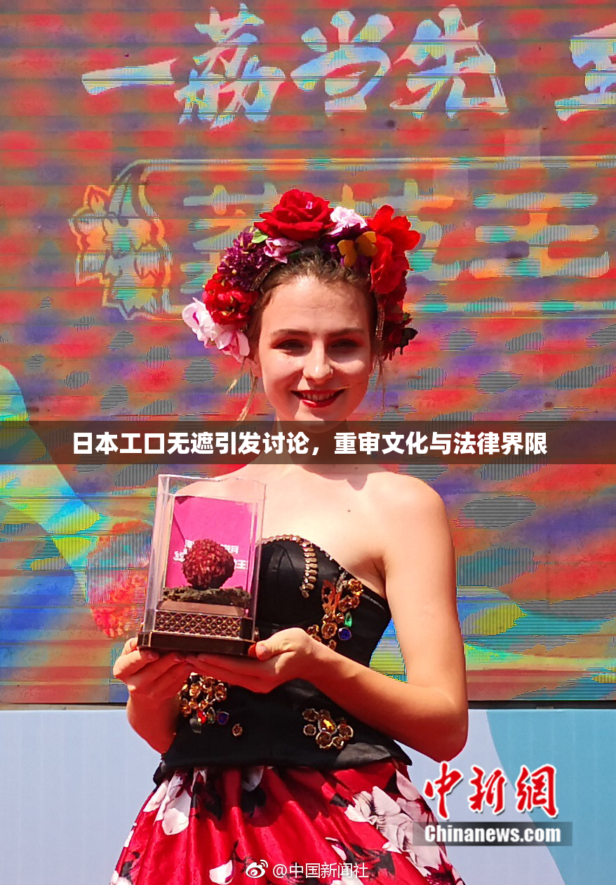 日本工口无遮引发讨论，重审文化与法律界限