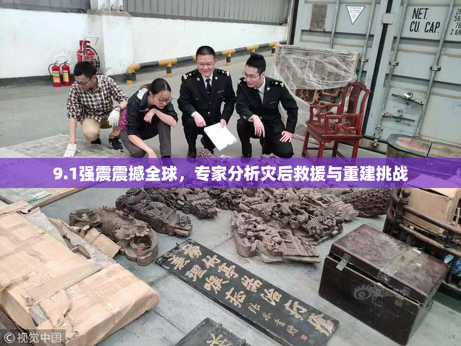 9.1强震震撼全球，专家分析灾后救援与重建挑战