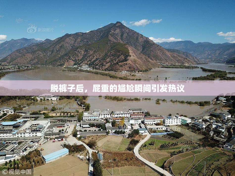 脱裤子后，屁重的尴尬瞬间引发热议