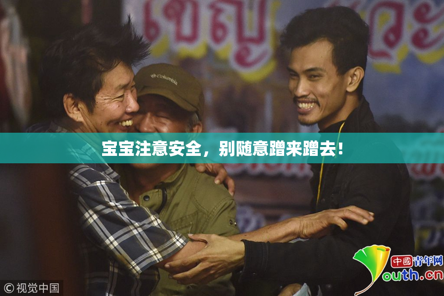 宝宝注意安全，别随意蹭来蹭去！