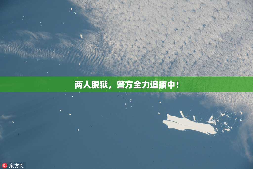 两人脱狱，警方全力追捕中！