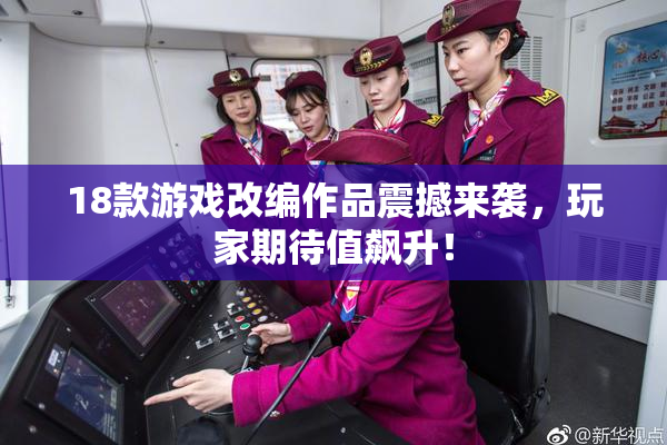18款游戏改编作品震撼来袭，玩家期待值飙升！