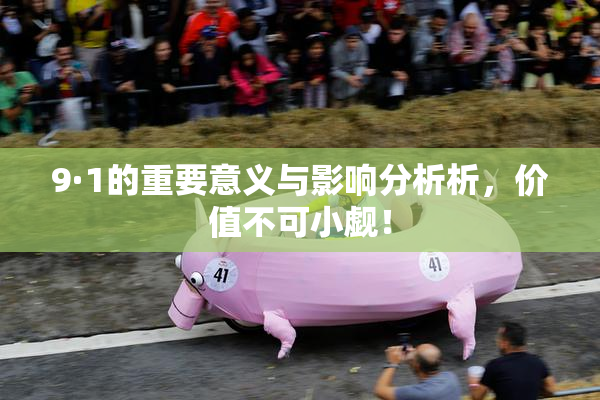 9·1的重要意义与影响分析析，价值不可小觑！