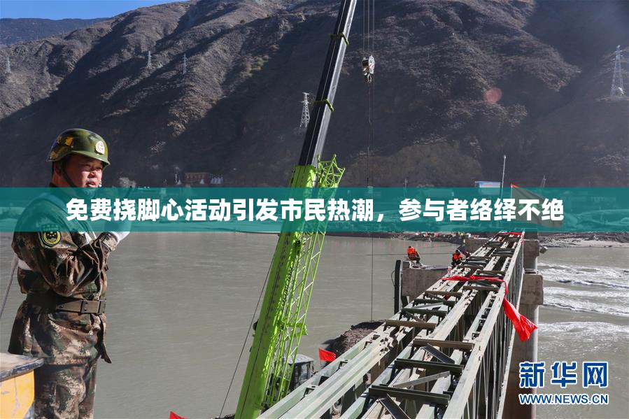 免费挠脚心活动引发市民热潮，参与者络绎不绝