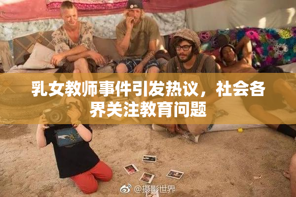 乳女教师事件引发热议，社会各界关注教育问题