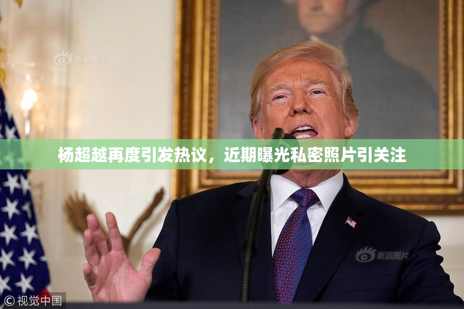 杨超越再度引发热议，近期曝光私密照片引关注