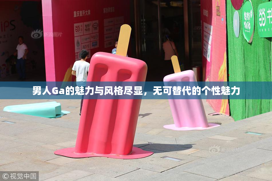 男人Ga的魅力与风格尽显，无可替代的个性魅力