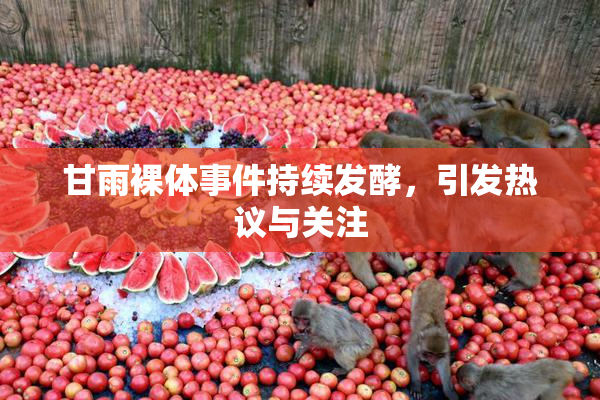 甘雨裸体事件持续发酵，引发热议与关注