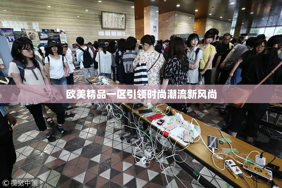 欧美精品一区引领时尚潮流新风尚