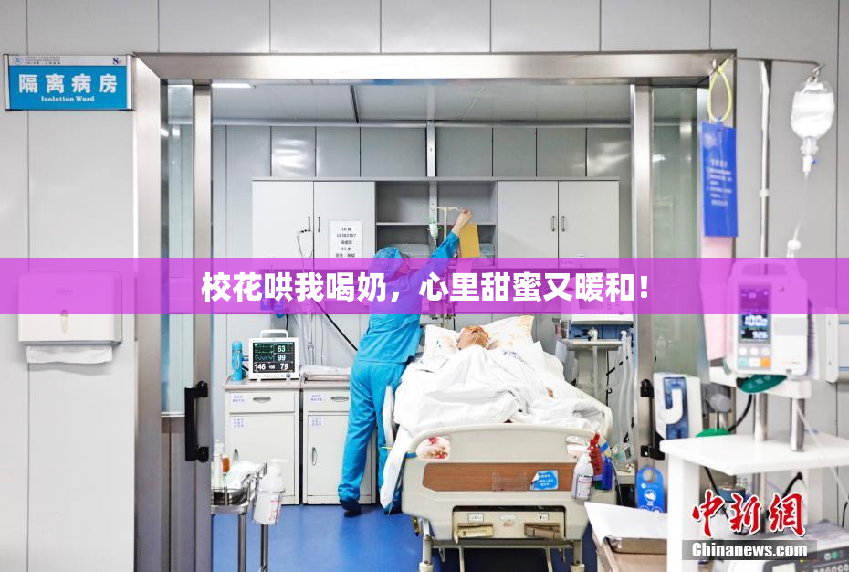 校花哄我喝奶，心里甜蜜又暖和！
