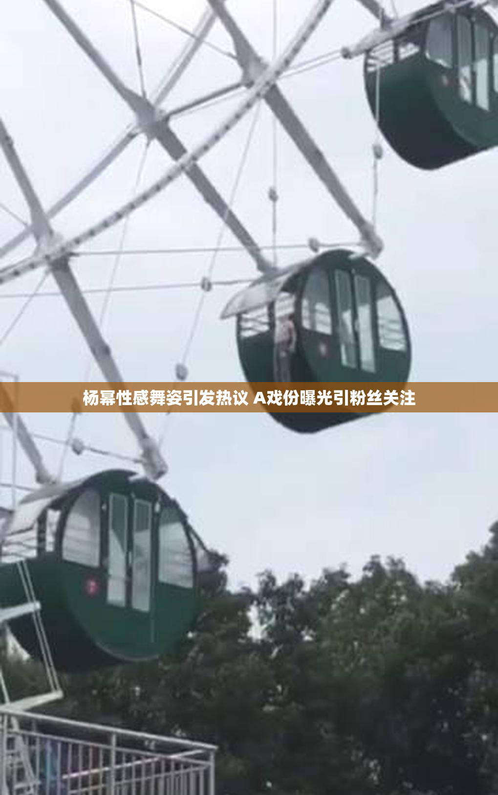 杨幂性感舞姿引发热议 A戏份曝光引粉丝关注