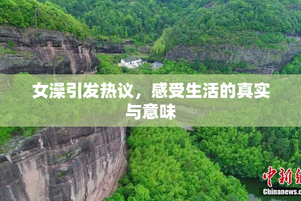女澡引发热议，感受生活的真实与意味