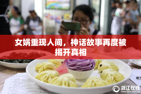 女娲重现人间，神话故事再度被揭开真相